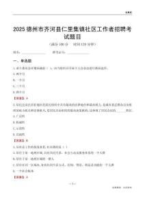 德州市齐河县仁里集镇社区工作者招聘考试题目