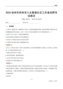 徐州市邳州市八义集镇社区工作者招聘考试题目