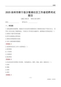 徐州市睢宁县沙集镇社区工作者招聘考试题目