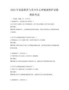 2025年家庭教育与青少年心理健康维护试题模拟考试