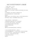 2026年高考化學(xué)實驗原理與習(xí)題試題