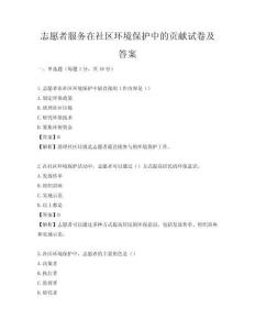 志愿者服務(wù)在社區(qū)環(huán)境保護(hù)中的貢獻(xiàn)試卷及答案