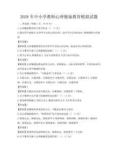 2026年中小学教师心理健康教育模拟试题