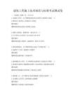 建筑工程施工技術(shù)規(guī)范與標(biāo)準(zhǔn)考試測(cè)試卷
