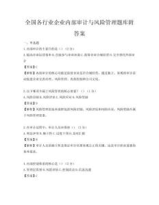 全国各行业企业内部审计与风险管理题库附答案