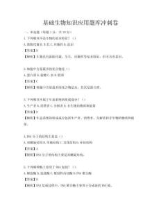 基础生物知识应用题库冲刺卷