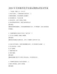 2026年全国通用化学实验试题集试卷及答案