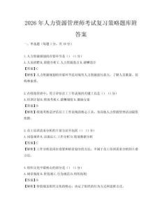 2026年人力資源管理師考試復習策略題庫附答案