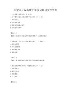 日常辦公設備維護保養試題試卷及答案