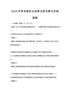 2025年養(yǎng)老服務(wù)業(yè)政策法規(guī)完善與實施真題