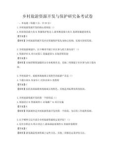 乡村旅游资源开发与保护研究备考试卷
