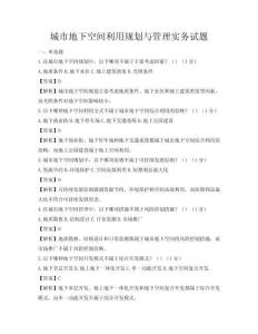 城市地下空間利用規(guī)劃與管理實(shí)務(wù)試題