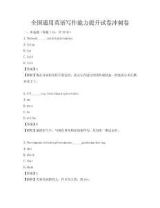 全国通用英语写作能力提升试卷冲刺卷