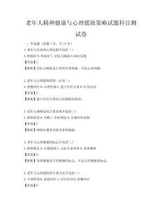老年人精神健康与心理援助策略试题科目测试卷
