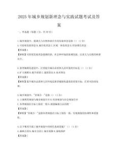 2025年城鄉(xiāng)規(guī)劃新理念與實(shí)踐試題考試及答案