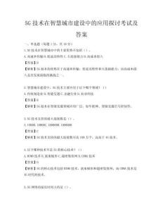 5G技术在智慧城市建设中的应用探讨考试及答案