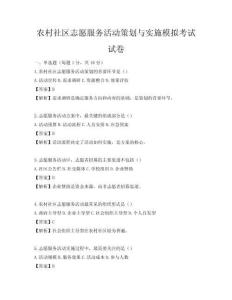 農村社區志愿服務活動策劃與實施模擬考試試卷