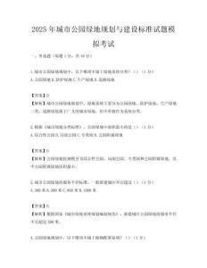 2025年城市公園綠地規(guī)劃與建設(shè)標(biāo)準(zhǔn)試題模擬考試