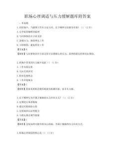 职场心理调适与压力缓解题库附答案