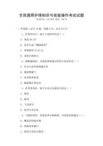 全國通用護理知識與技能操作考試試題