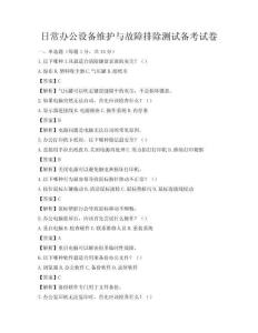 日常办公设备维护与故障排除测试备考试卷