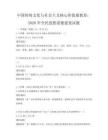 中国传统文化与社会主义核心价值观教育：2026年全民思想道德建设试题