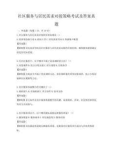 社區(qū)服務(wù)與居民需求對接策略考試及答案真題