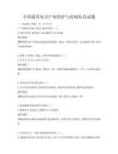 全國通用知識產權保護與侵權防范試題