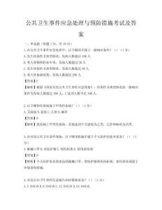 公共衛生事件應急處理與預防措施考試及答案