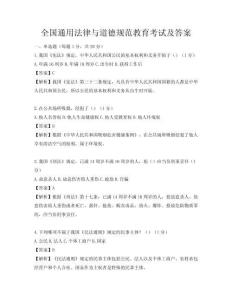 全国通用法律与道德规范教育考试及答案