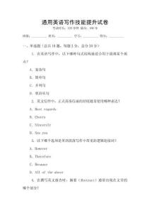通用英语写作技能提升试卷