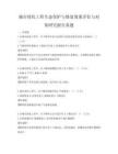 城市綠化工程生態保護與修復效果評估與對策研究報告真題