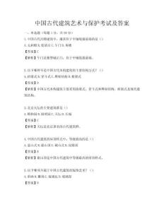 中國古代建筑藝術與保護考試及答案