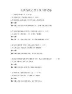 公共危机心理干预与测试卷