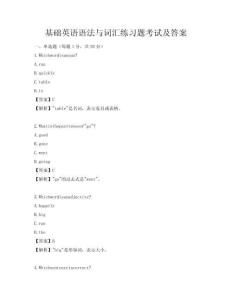 基础英语语法与词汇练习题考试及答案
