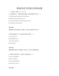 职场英语写作能力训练真题