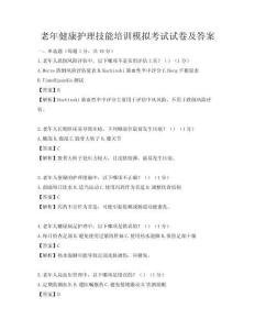 老年健康護理技能培訓模擬考試試卷及答案