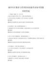 城鄉社區服務與管理職業技能考試備考卷題庫附答案