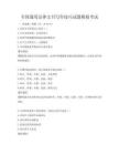 全国通用法律文书写作技巧试题模拟考试