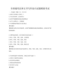 全国通用法律文书写作技巧试题模拟考试