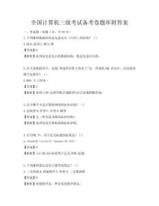 全国计算机三级考试备考卷题库附答案