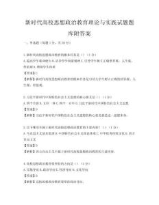 新时代高校思想政治教育理论与实践试题题库附答案
