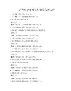 日常办公设备维修与保养备考试卷