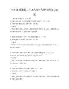 全國通用健康生活方式培養與慢性病防控試題