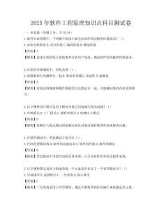 2025年軟件工程原理知識點科目測試卷