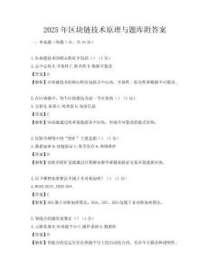 2025年区块链技术原理与题库附答案