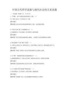 中国古代哲学思想与现代社会的关系真题