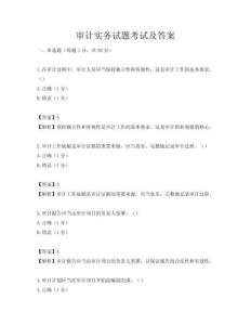 审计实务试题考试及答案