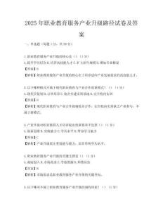 2025年職業(yè)教育服務(wù)產(chǎn)業(yè)升級(jí)路徑試卷及答案