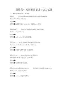 新编高中英语语法精讲与练习试题